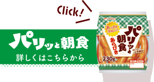 パリッと朝食　詳しくはこちらから