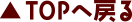 TOPへ戻る