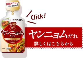 ヤンニョムだれ　詳しくはこちらから