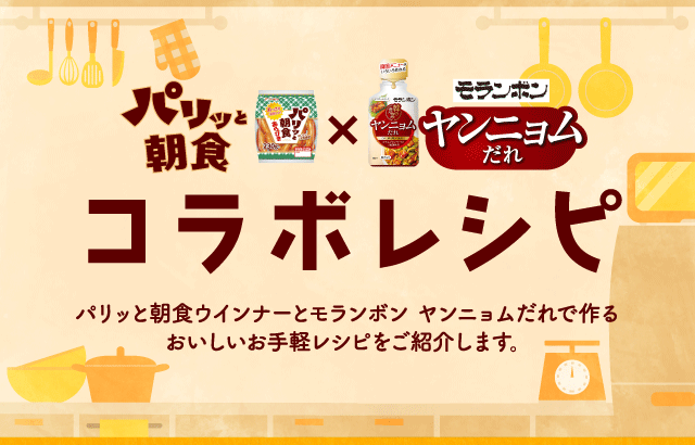 パリッと朝食×モランボン ヤンニョムだれ コラボレシピ パリッと朝食ウインナーとモランボン ヤンニョムだれで作るおいしいお手軽レシピをご紹介します。