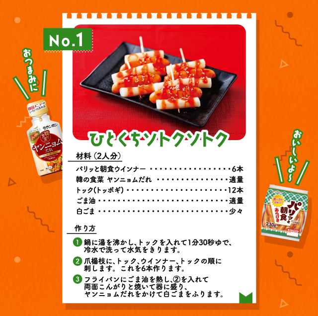 No.1 ひとくちソトクソトク