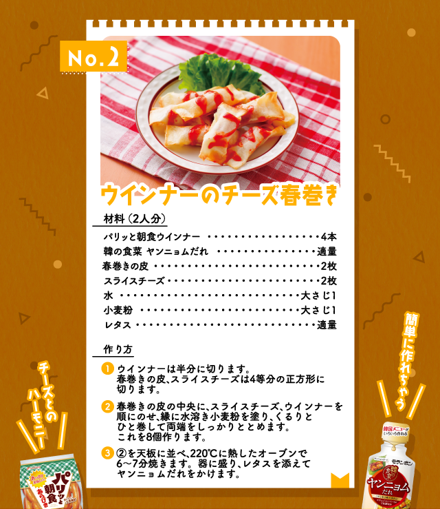 No.2 ウインナーのチーズ春巻き
