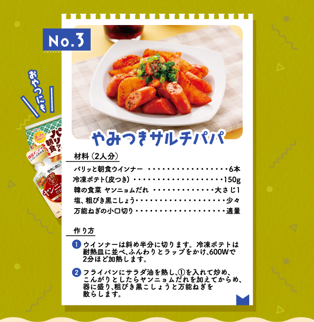 No.3 やみつきサルチパパ