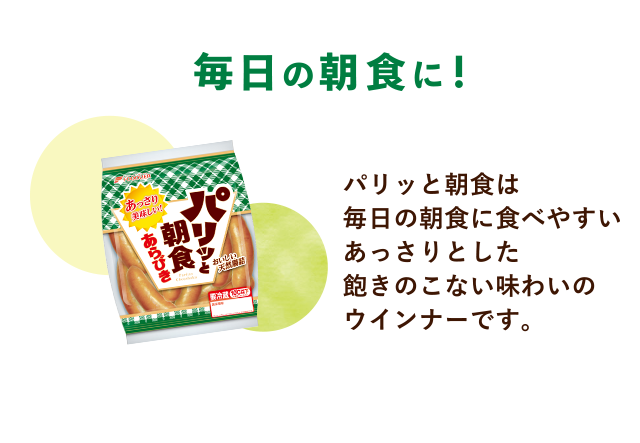 毎日の朝食に！パリッと朝食は毎日の朝食に食べやすいあっさりとした飽きのこない味わいのウインナーです。