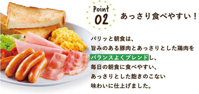 Point02:あっさり食べやすい！