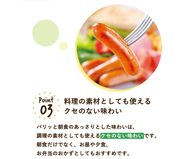 Point03:料理の素材としても使えるクセのない味わい