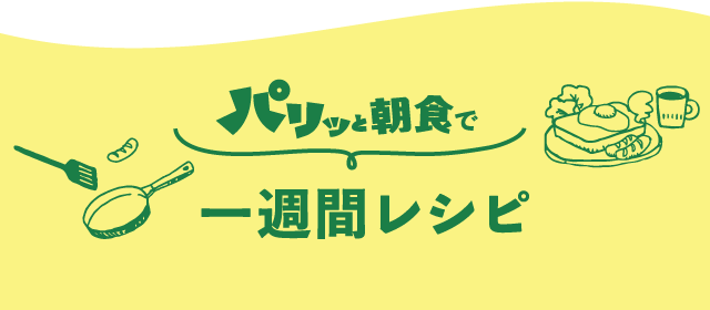 パリッと朝食で一週間レシピ