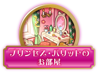 プリンセス・パリットのお部屋