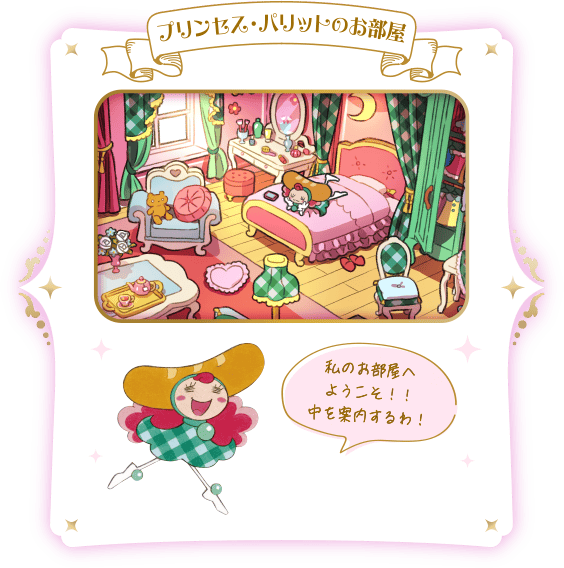 プリンセス・パリットのお部屋