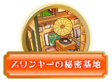 スワンキーの秘密基地