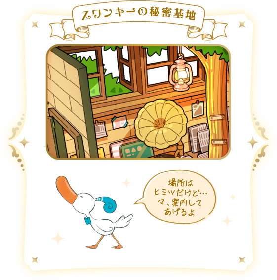 スワンキーの秘密基地