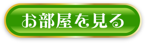 お部屋を見る