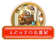 ユズッチのお部屋