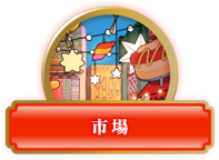 市場