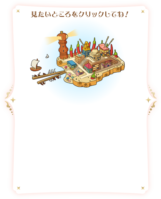 見たいところをクリックしてね！