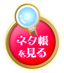 ネタ帳を見る