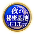 夜の秘密基地はコチラ