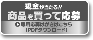 専用応募ハガキはこちら（PDFダウンロード）