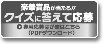 専用応募ハガキはこちら（PDFダウンロード）