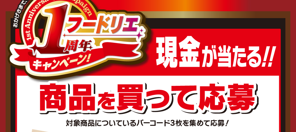 商品を買って応募 現金1万円プレゼント！