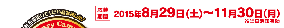 応募期間：2015年8月29日(土)〜11月30日（月）※当日消印有効