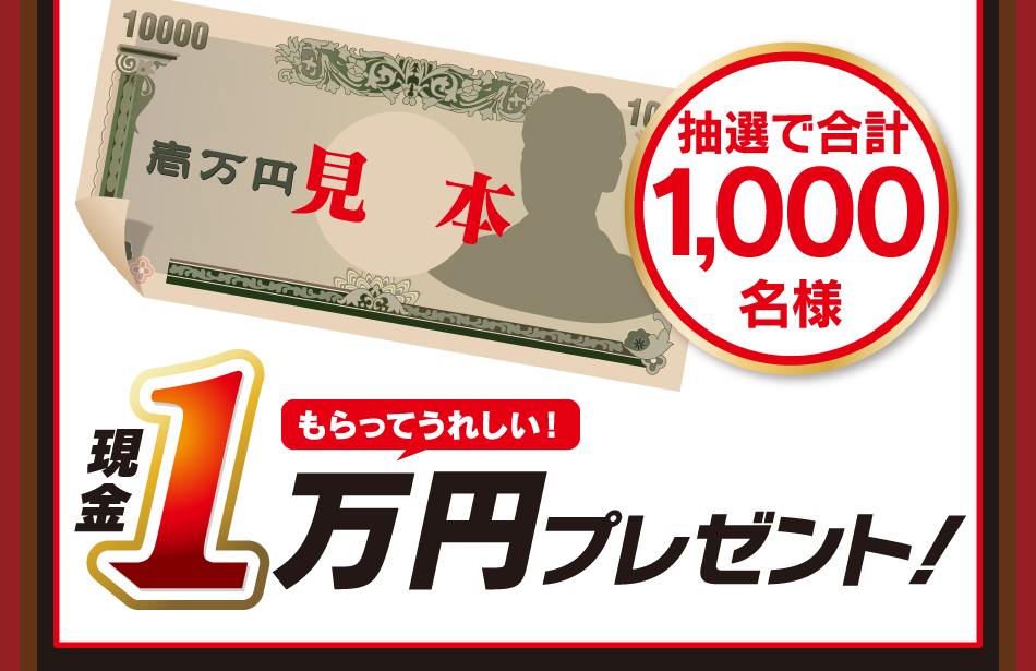 現金1万円 抽選で1,000名様