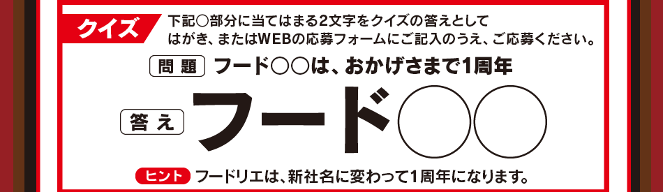 クイズ：下記○部分に当てはまる2文字をクイズの答えとしてはがき、またはWEBの応募フォームにご記入のうえ、ご応募ください。