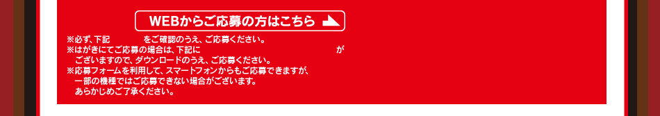 WEBからご応募の方はこちら