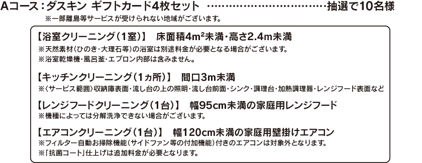 Aコース：ダスキン ギフトカード4枚セット・・・抽選で10名様