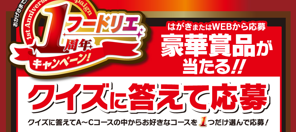 クイズに答えて応募 豪華賞品が当たる！！