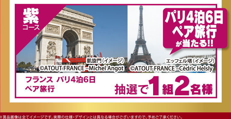 紫コース　パリ4泊6日ペア旅行が当たる！！