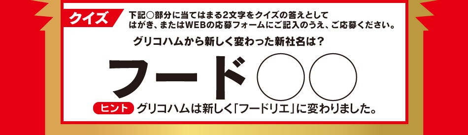 クイズ：下記○部分に当てはまる2文字をクイズの答えとしてはがき、またはWEBの応募フォームにご記入のうえ、ご応募ください。