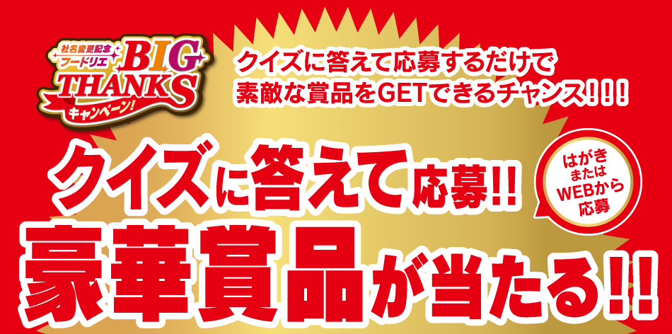 クイズに答えて応募！！豪華賞品が当たる！！