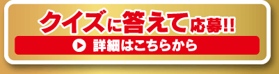 クイズに答えて応募！！詳細はこちらから