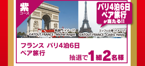 紫コース パリ4泊6日ペア旅行が当たる！！