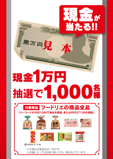 現金が当たる！！現金1万円 抽選で1,000名様