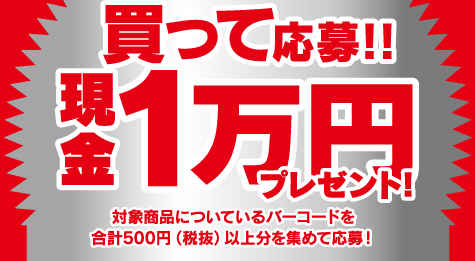 買って応募！！現金1万円プレゼント！