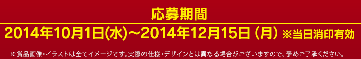 応募期間 2014年10月1日(水)〜2014年12月15日（月）※当日消印有効