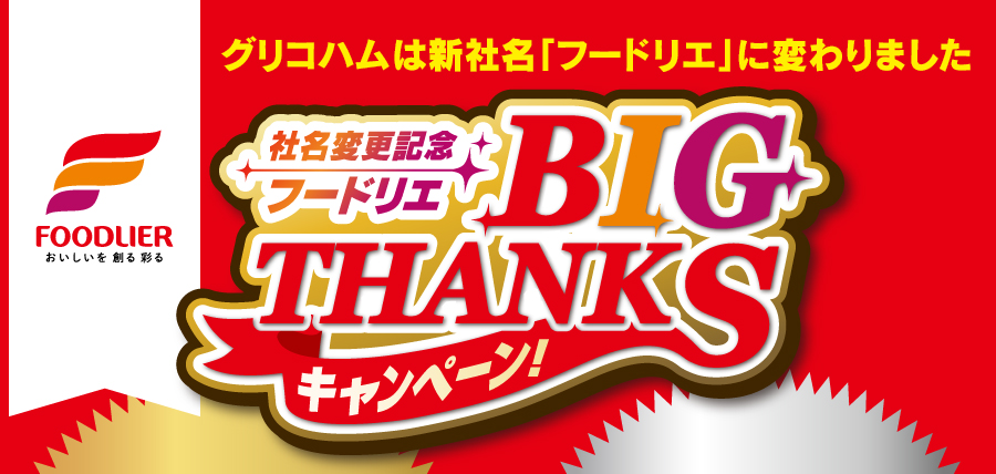 社名変更記念 フードリエ BIGTHANKSキャンペーン！