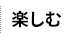 楽しむ