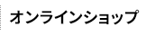 オンラインショップ