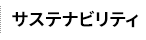 サステナビリティ