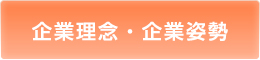 企業理念・企業姿勢