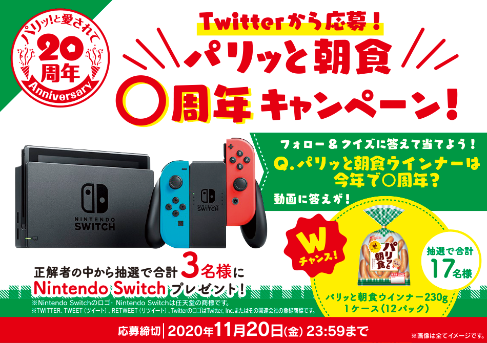 パリッと朝食20周年キャンペーン