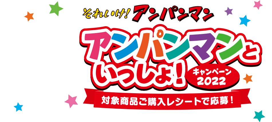 それいけ!アンパンマン アンパンマンといっしょ!キャンペーン2022