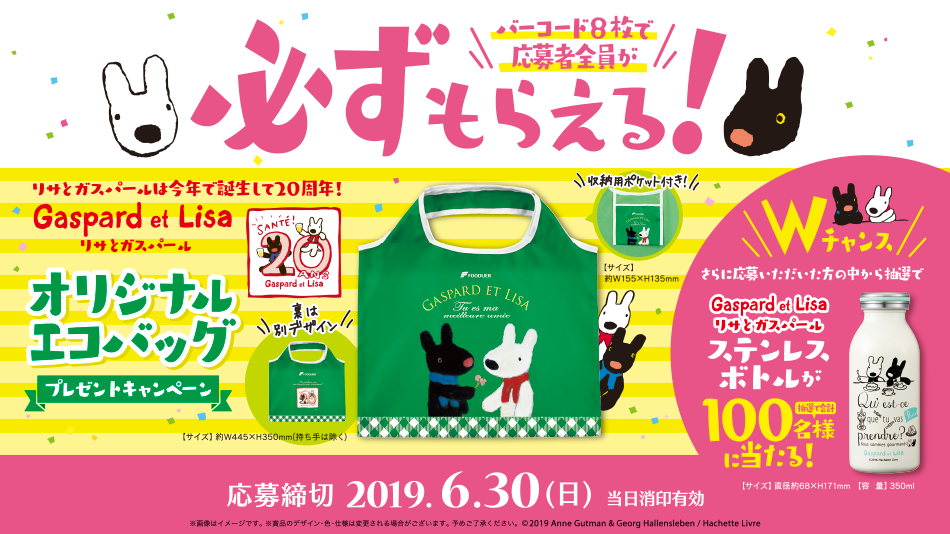 リサとガスパール オリジナルエコバッグプレゼントキャンペーン