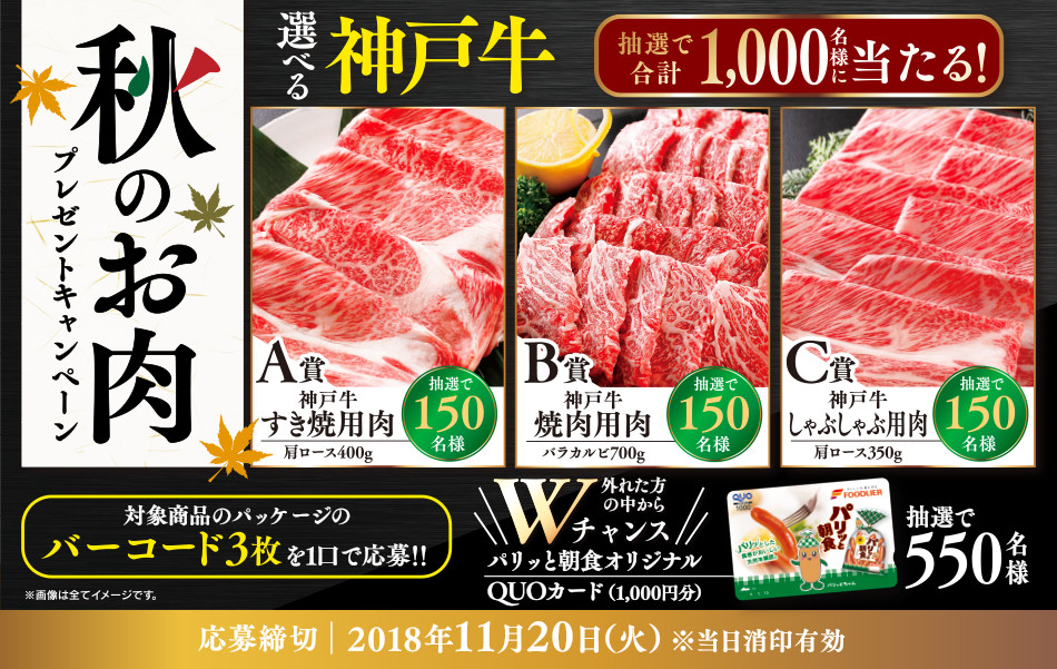 秋のお肉プレゼントキャンペーン