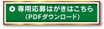 専用応募はがきはこちら