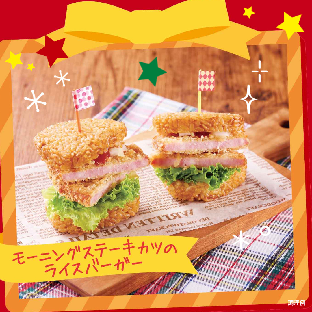 クリスマスパーティーに！モーニングステーキカツのライスバーガー