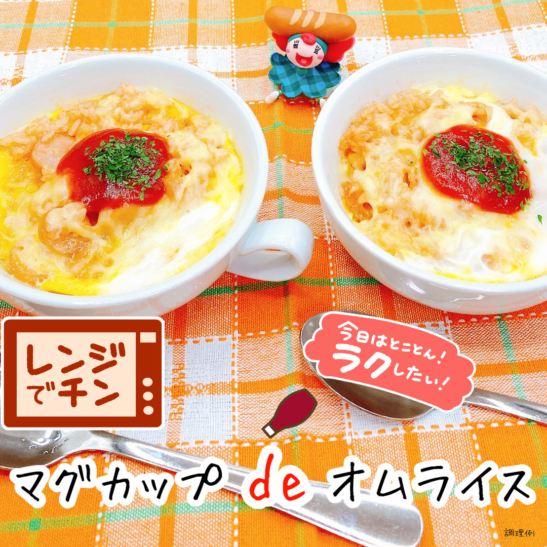 レンジで簡単！マグカップdeオムライス